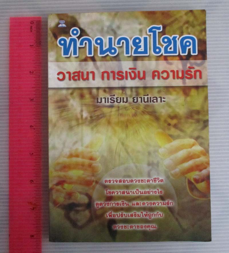  	 หนังสือทำนายโชค วาสนา การเงิน ความรัก