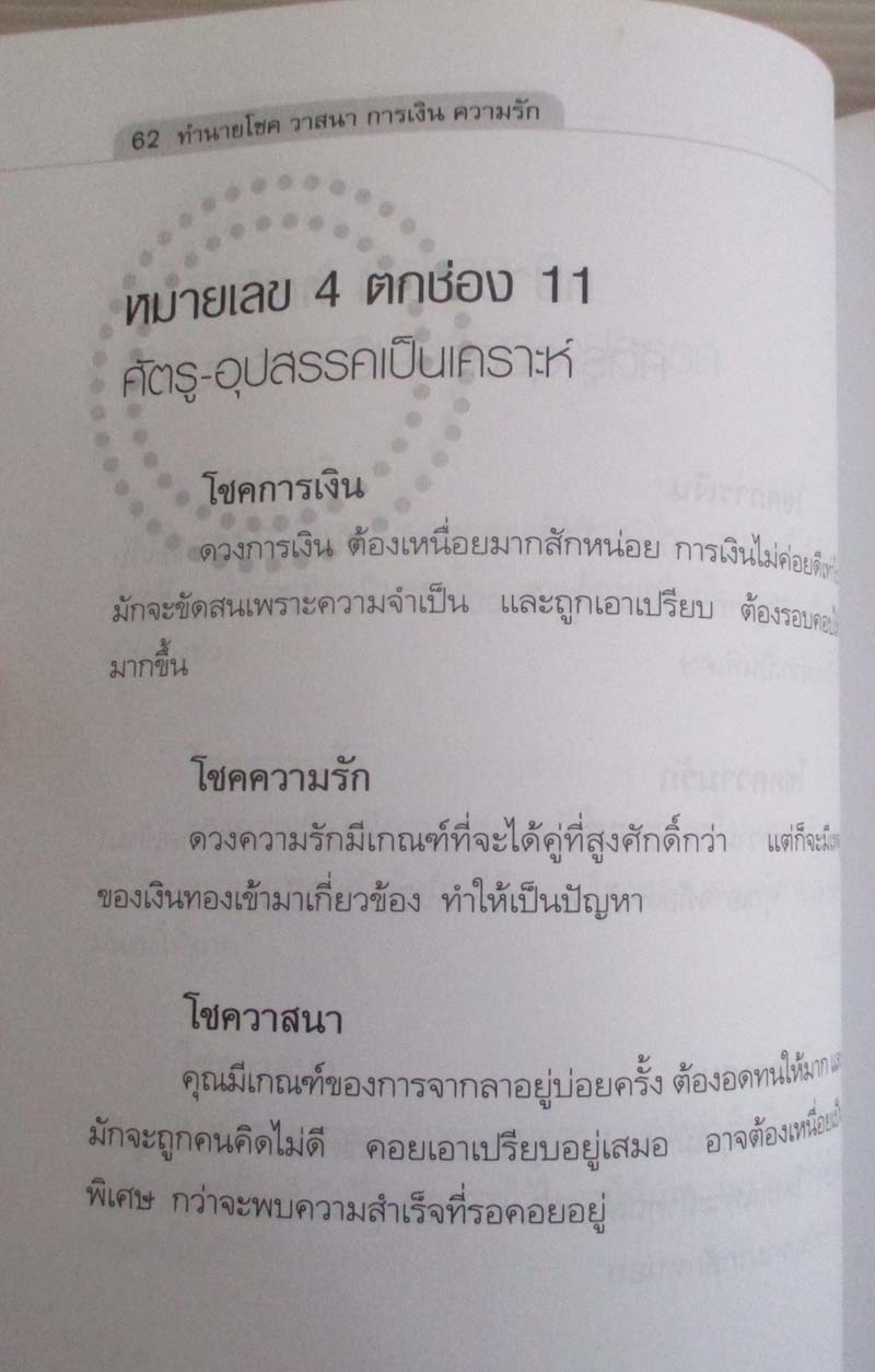  	 หนังสือทำนายโชค วาสนา การเงิน ความรัก