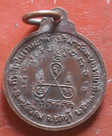 เหรียญหลวงปู่ม่น วัดเนินตามาก ปี2523 ออกวัดหนองขยาด  เนื้อทองแดง