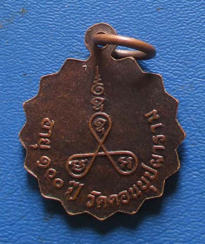 เหรียญหลวงพ่อสม ยาอุไร วัดดอนบุปผาราม จ.สุพรรณบุรี อายุ 100 ปี เนื้อทองแดงรมดำ