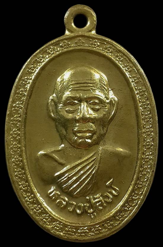 เหรียญพ่อท่านสังข์ วัดดอนตรอ จ.นครศรีธรรมราช รุ่นสมทบอุโบสถ 