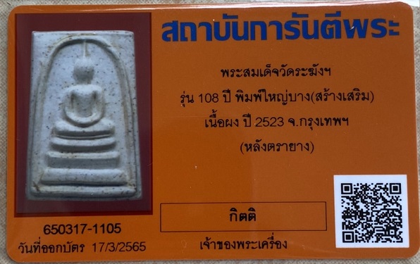 พระสมเด็จ108ปี พ.ศ.2523 พิมพ์ใหญ่บาง มีบัตรการันตี ไม่มีกล่อง1