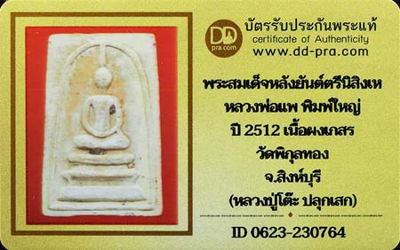 บัตรรับประกันพระแท้