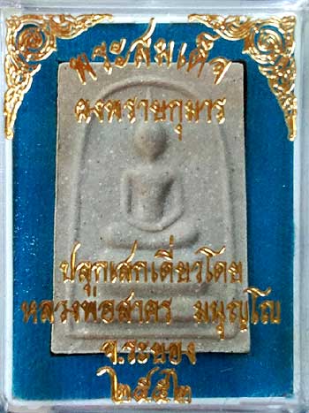 *พระสมเด็จฯผงพรายกุมาร หลังยันต์ห้า ฝังพลอยเสก หลวงพ่อสาคร วัดหนองกรับ ระยอง ปี๒๕๕๒*