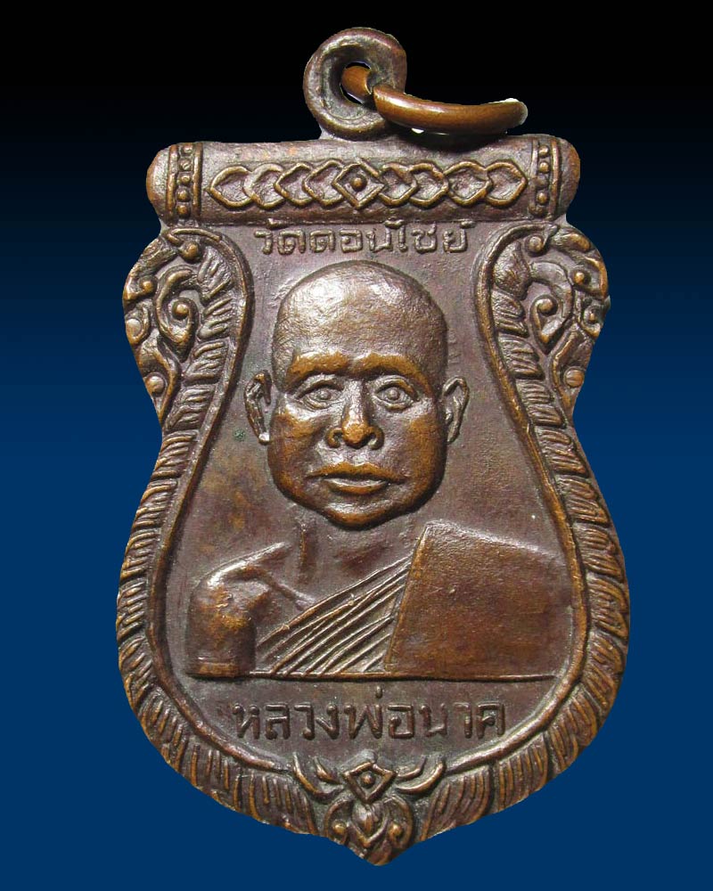 เหรียญเสมา หลวงพ่อนาค วัดดอนไชย ลับแล ปี2513 อุตรดิตถ์