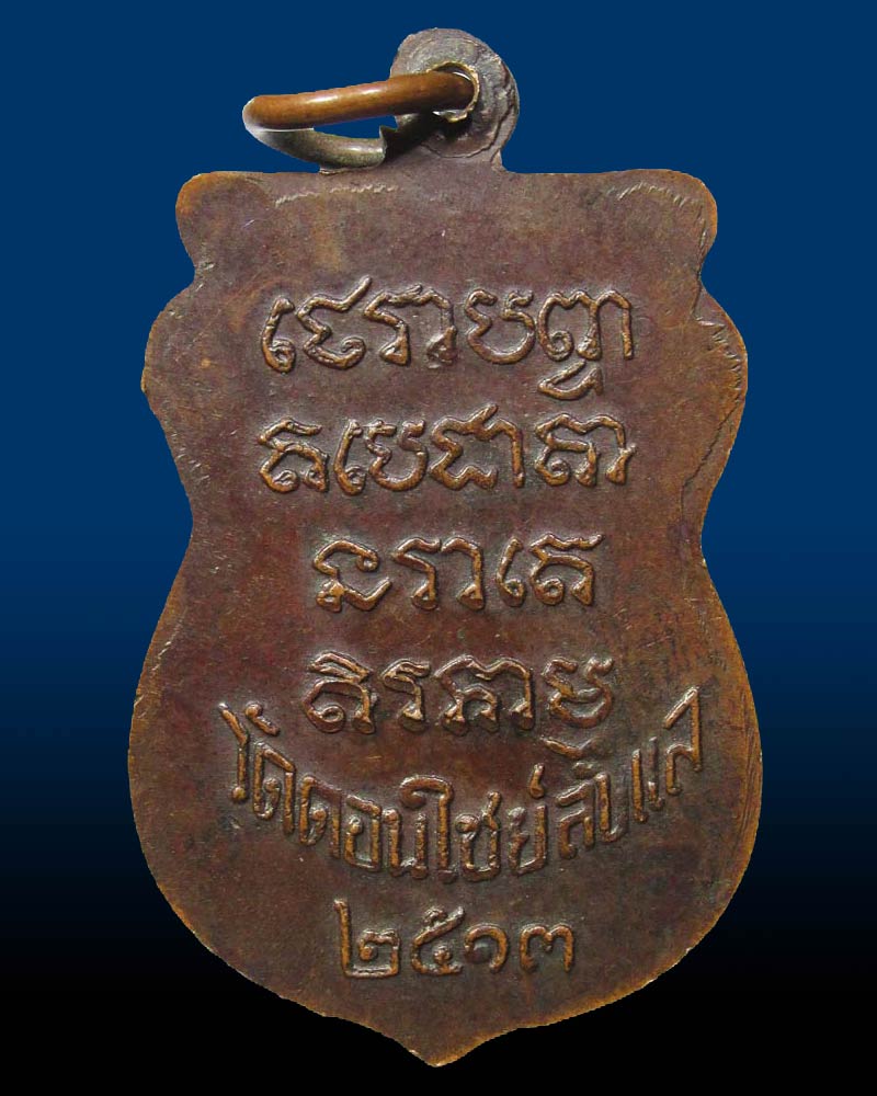 เหรียญเสมา หลวงพ่อนาค วัดดอนไชย ลับแล ปี2513 อุตรดิตถ์