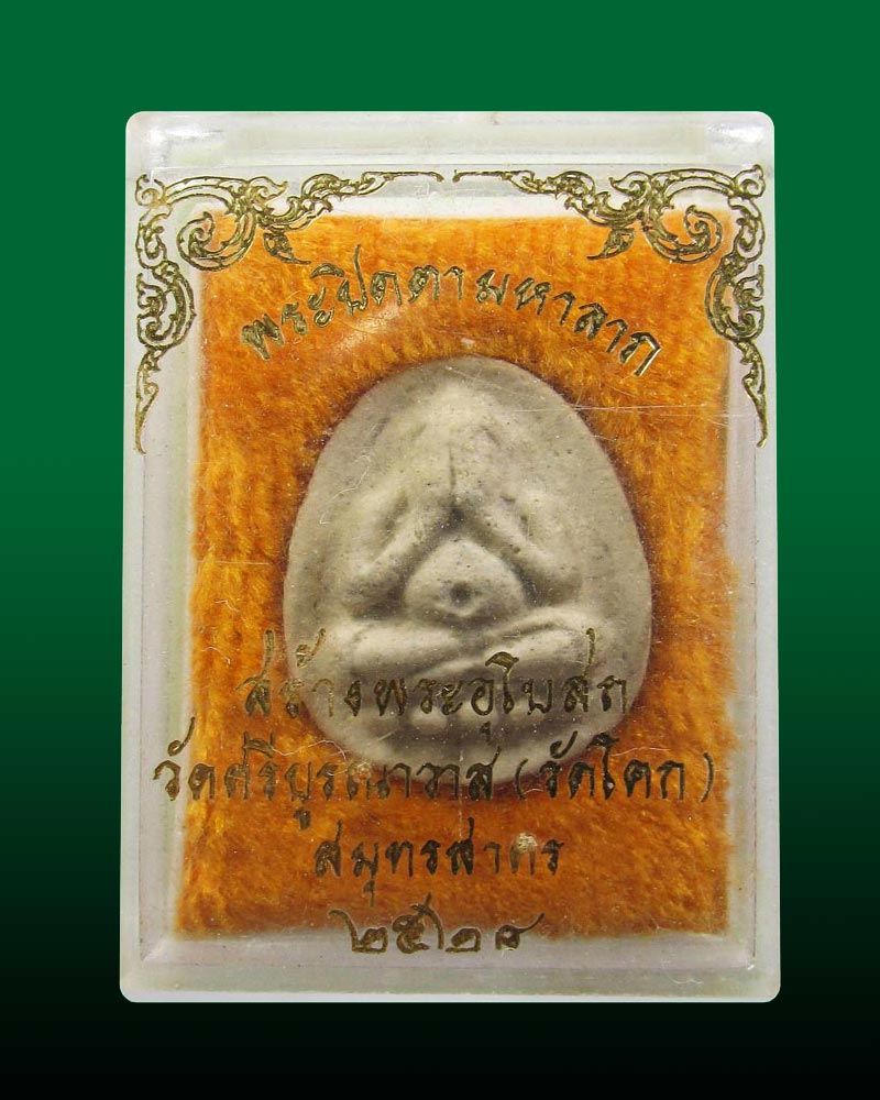 พระปิดตามหาลาภ วัดศรีบูรณาวาส วัดโคก สมุทรสาคร ปี2528