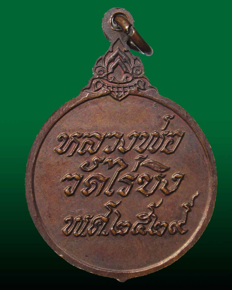 เหรียญพระพุทธหลวงพ่อ วัดไร่ขิง จ.นครปฐม ปี2529