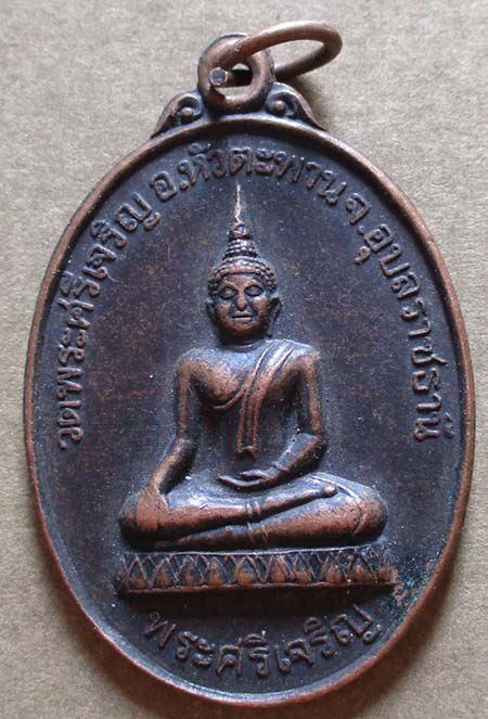 เหรียญพระศรีเจริญ  จ.อุบลราชธานี   ปี2543 เนื้อทองแดง