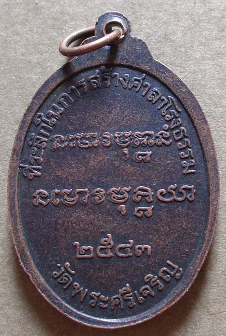 เหรียญพระศรีเจริญ  จ.อุบลราชธานี   ปี2543 เนื้อทองแดง