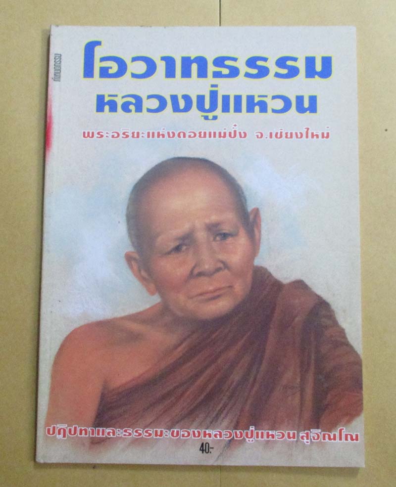 หนังสือ โอวาทธรรมหลวงปู่แหวน