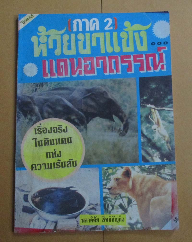  	 หนังสือ ห้วยขาแข้งแดนอาถรรณ์ เล่ม2