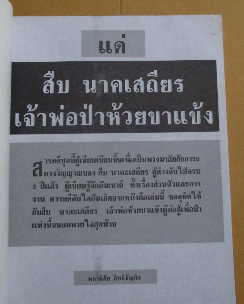  	 หนังสือ ห้วยขาแข้งแดนอาถรรณ์ เล่ม2