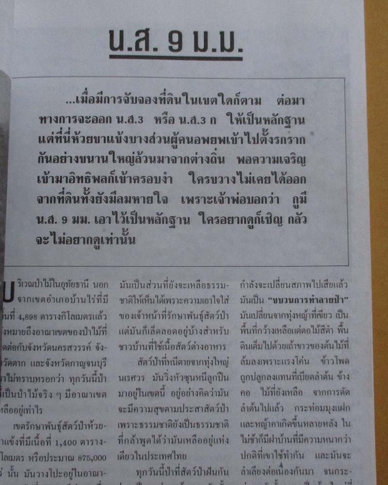  	 หนังสือ ห้วยขาแข้งแดนอาถรรณ์ เล่ม2