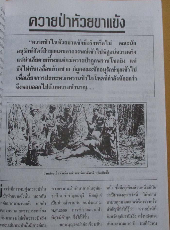  	 หนังสือ ห้วยขาแข้งแดนอาถรรณ์ เล่ม2
