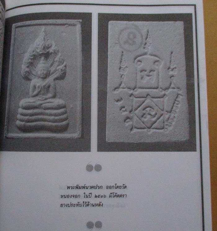พระผงนาคปรก หลวงพ่อยิด วัดหนองจอก ปี2536