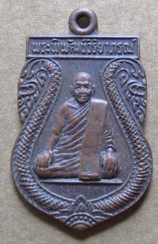 เหรียญพระพิพัฒน์วิริยาภรณ์  วัดพระปฐมเจดีย์  เนื้อทองแดง