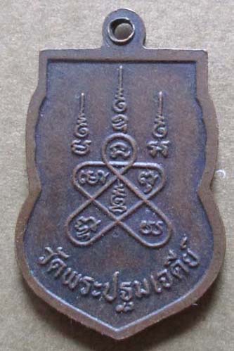 เหรียญพระพิพัฒน์วิริยาภรณ์  วัดพระปฐมเจดีย์  เนื้อทองแดง