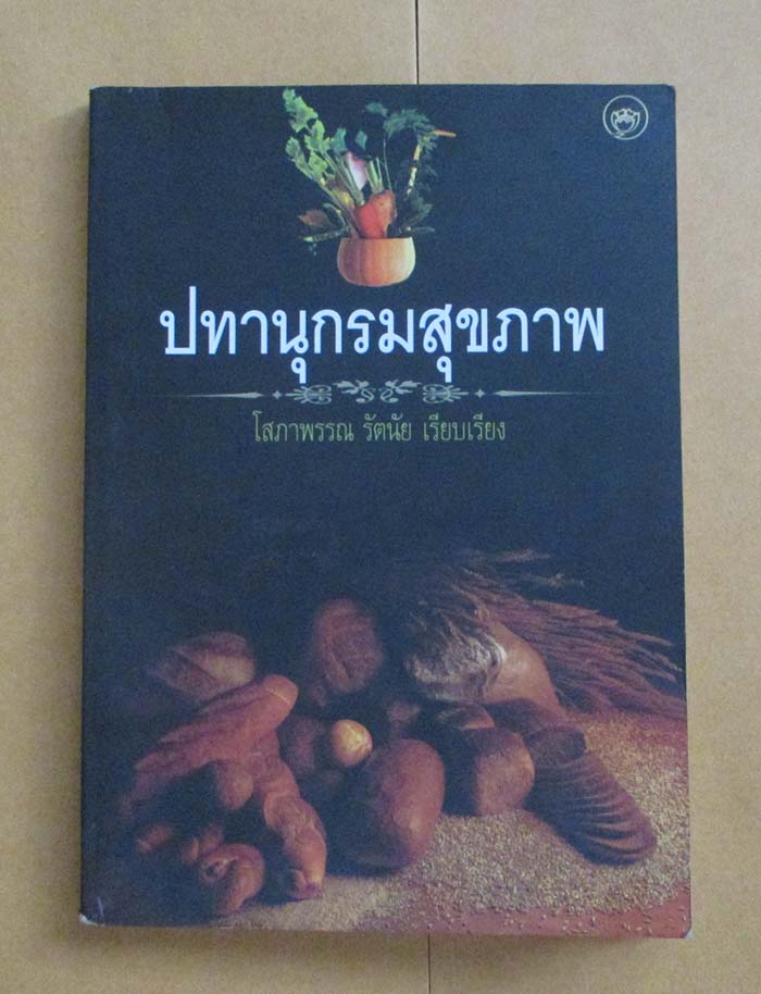  	 หนังสือ ปทานุกรมสุขภาพ