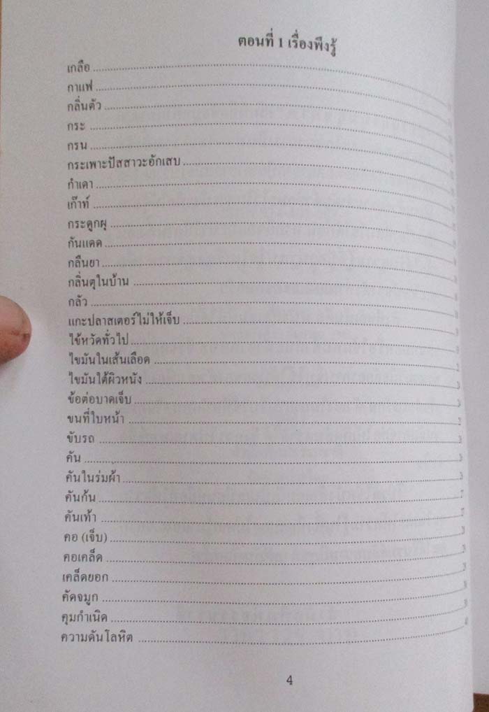  	 หนังสือ ปทานุกรมสุขภาพ