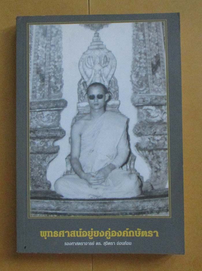  	 หนังสือ พุทธศาสน์อยู่ยงคู่องค์กษัตรา