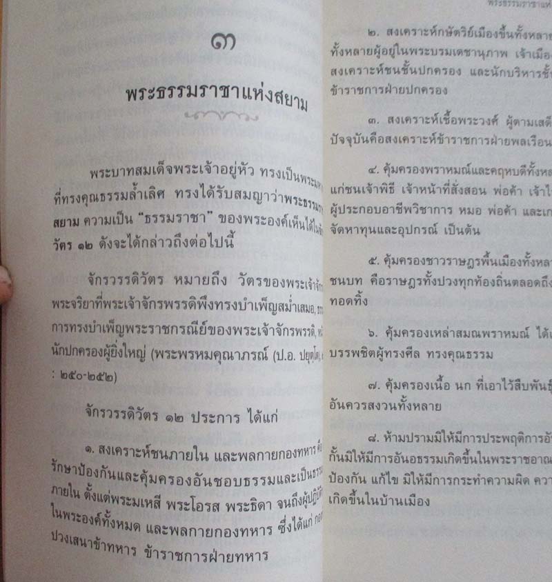  	 หนังสือ พุทธศาสน์อยู่ยงคู่องค์กษัตรา