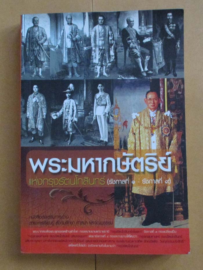  	 หนังสือ พระมหากษัตริย์แห่งกรุงรัตนโกสินทร์