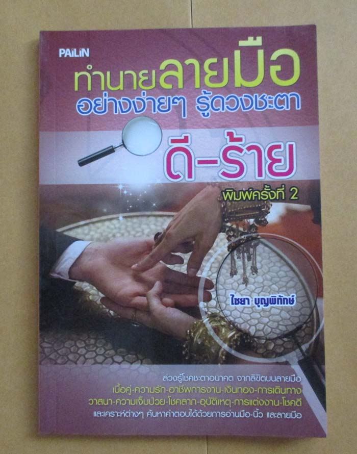  หนังสือ ทำนายลายมืออย่างง่ายๆรู้ดวงชะตา