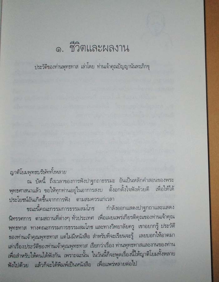  	 หนังสือ ประวัติชีวิต การงาน หลักธรรม ท่านพุทธทาสภิกขุ