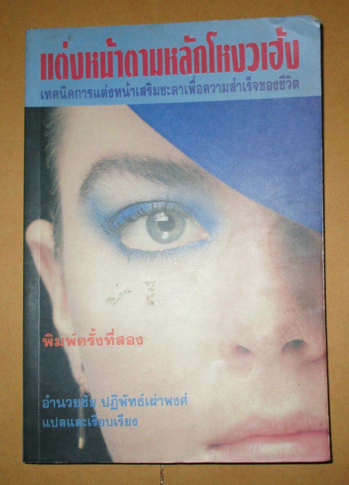  	 หนังสือ แต่งหน้าตามหลักโหงวเฮ้ง