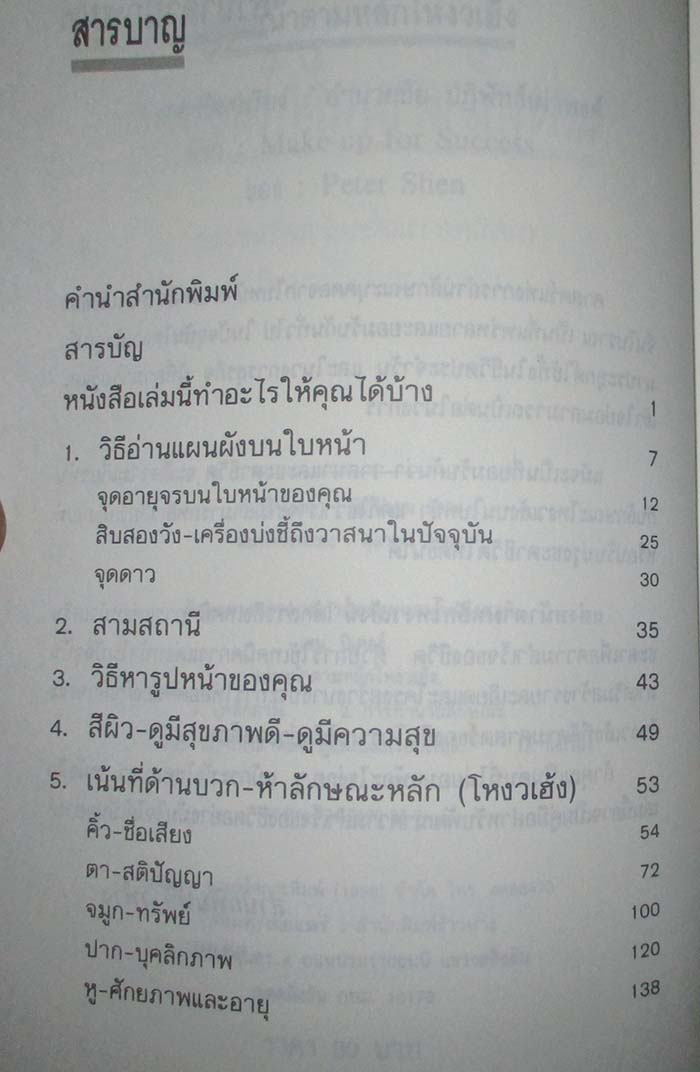  	 หนังสือ แต่งหน้าตามหลักโหงวเฮ้ง