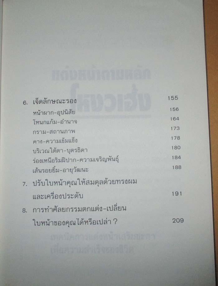  	 หนังสือ แต่งหน้าตามหลักโหงวเฮ้ง