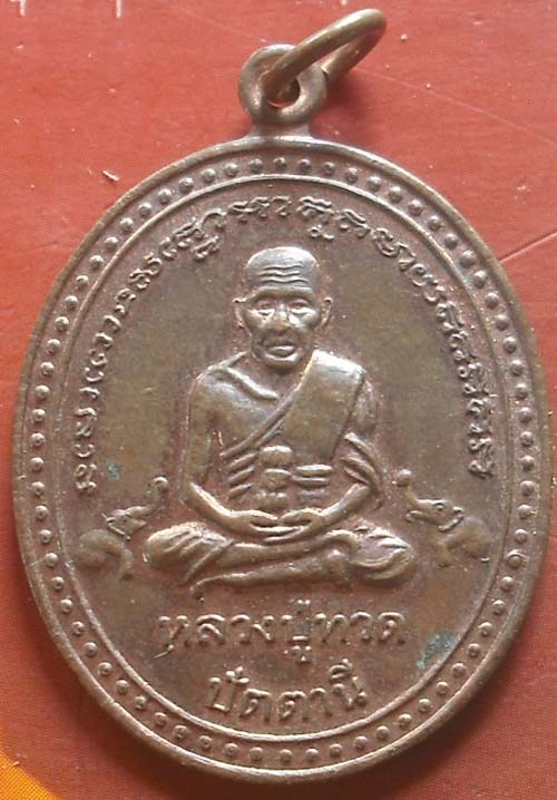 เหรียญทองแดง หลวงปู่ทวด รุุ่นฉลองกุฏิ เฉลิมพระเกียรติ วัดเกาะแก้วอรุณคาม จ.สระบุรี ปี 2539