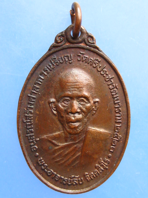 เหรียญพระอาจารย์ลับ วัดศรีประชาวัฒนาราม จ.นครปฐม ปี2520