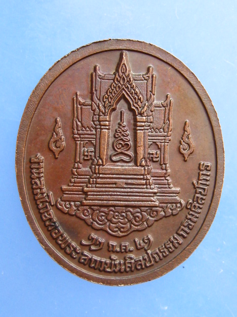 เหรียญพระพุทธ สมโภชหอพระ กรมศิลปากร ปี2543