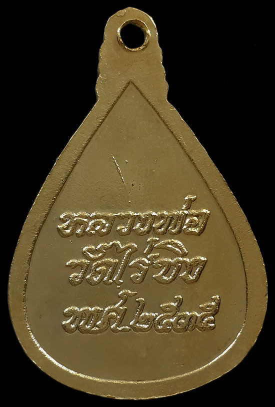 เหรียญหลวงพ่อวัดไร่ขิง จ.นครปฐม ปี35 