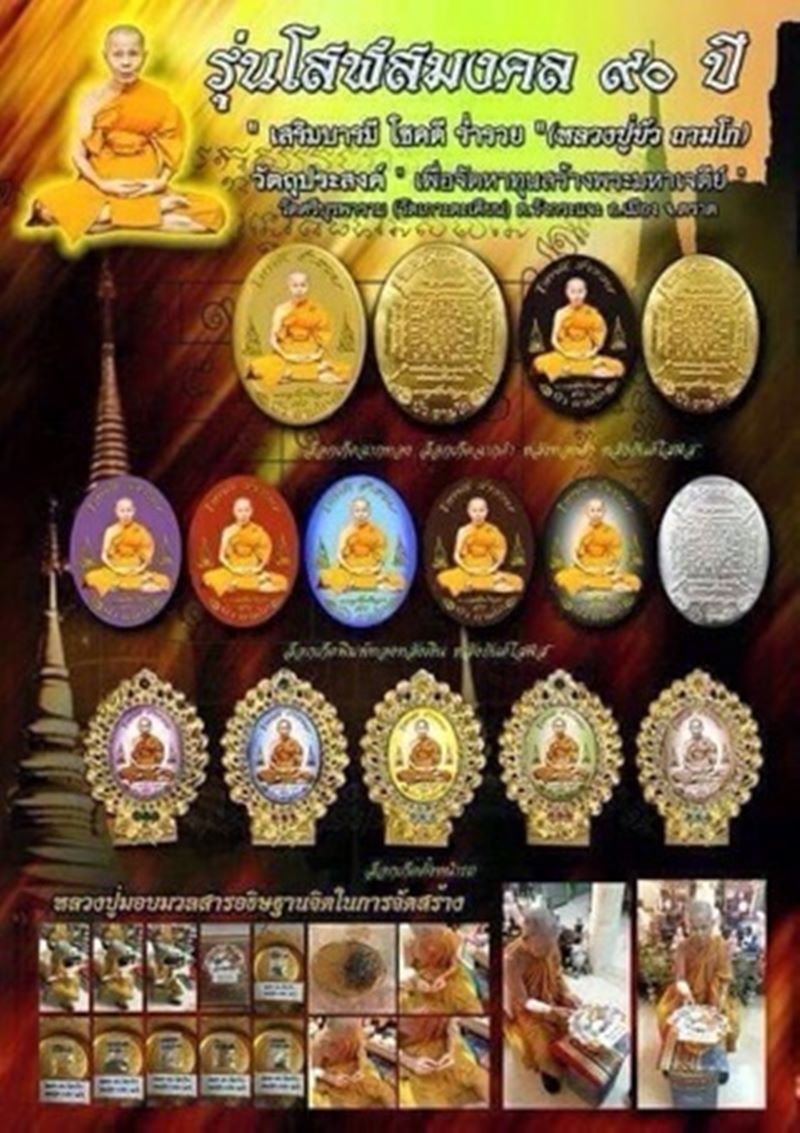 ล๊อกเก็ต หลวงปู่บัว ถามโก รุ่นโสฬสมงคล 90 ปี "เสริมบารมี โชคดี ร่ำรวย" ตั้งหน้ารถจัมโบ้