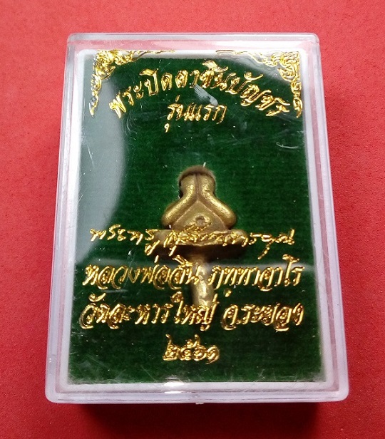 พระปิดตาชินบัญชร รุ่นแรก หลวงพ่อสิน เนื้อชนวนก้นเดือย พิธีเดียวกับเจริญพรไตรมาส 61