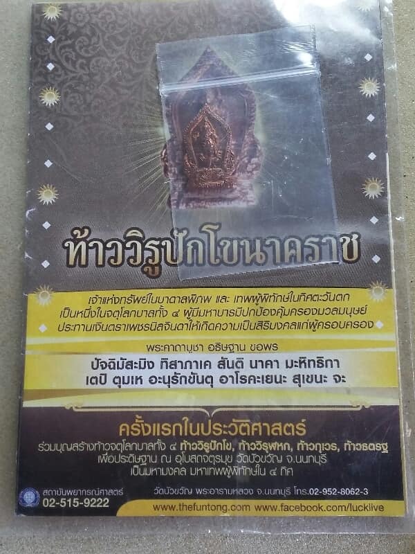 เหรียญท้าววิรูปักโขนาคราช วัดบัวขวัญ นนทบุรี พร้อมใบคาถาวัด