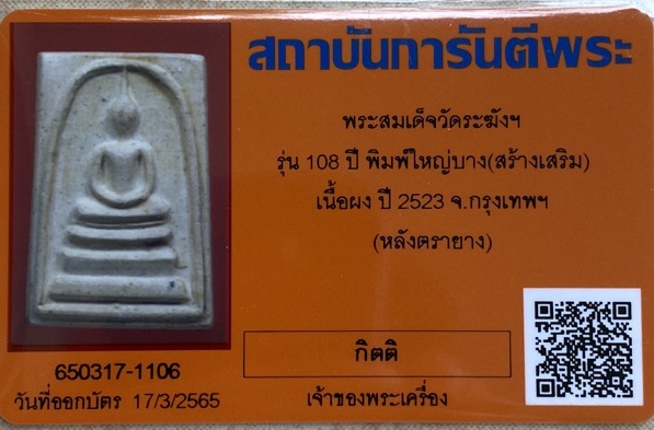 สมเด็จวัดระฆัง108ปี พิมพ์ใหญ่บาง มีบัตรสถาบันการันตีพระ ไม่มีกล่อง องค์ที่1