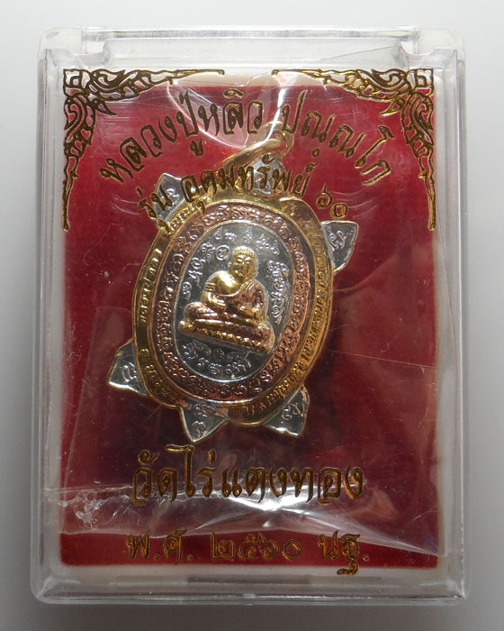 (300฿) เต่า รุ่นอุดมทรัพย์ ๖๐ หลวงปู่หลิว วัดไร่แตงทอง จ.นครปฐม ปี๒๕๖๐ (3K)