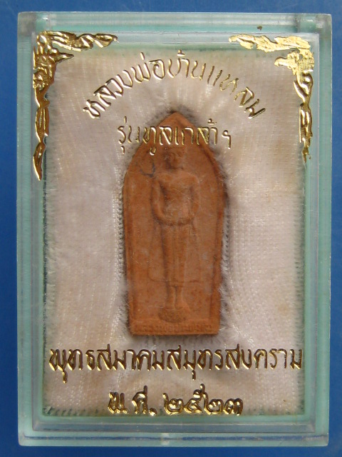หลวงพ่อบ้านแหลม รุ่นทูลเกล้า ปี2523