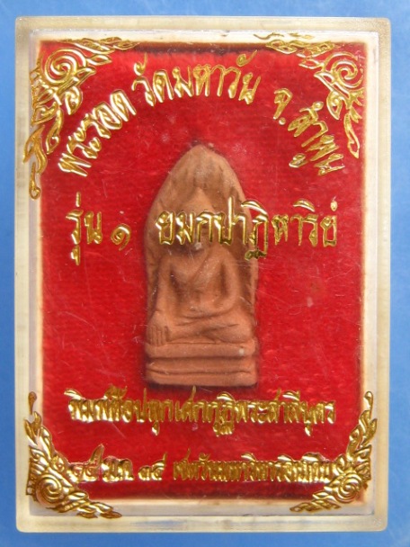 พระรอด วัดมหาวัน จ.ลำพูน รุ่น 1 ยมกปาฏิหาริย์ ปี2535