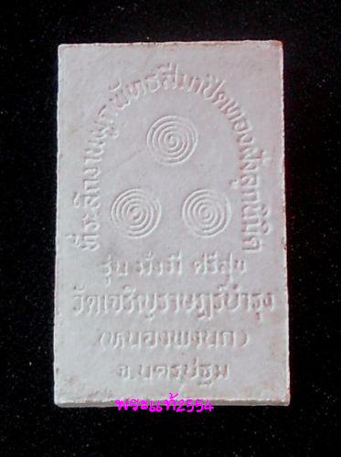 @วัดใจ@หลวงปู่แผ้ว ปวโร พุทธซ้อน เนื้อผงพุทธคุณ รุ่นมั่งมี ศรีสุข