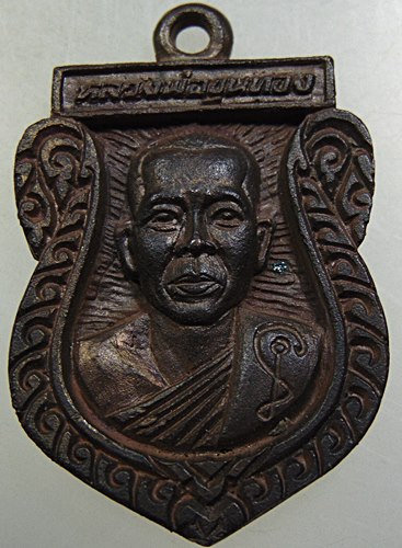 เหรียญหล่อหลวงพ่อขุนทอง วัดหนองกบ อ.บ้านโป่ง จ.ราชบุรี ตอกโค๊ต ปี2539 มีประสบการณ์