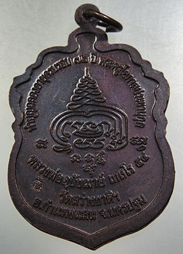 เหรียญเสมาใหญ่หลวงพ่ออุปัชฌาย์ วัดสว่างชาติฯ อ.กำแพงแสน จ.นครปฐม สร้างปี 2554 ตอกโค๊ต