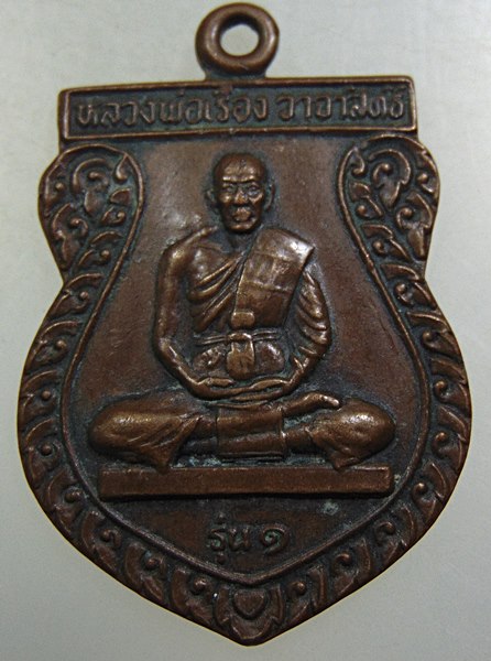 เหรียญรุ่น1 หลวงพ่อเรือง วาจาสิทธิ์ วัดบางดาน สงขลา ปี2539.