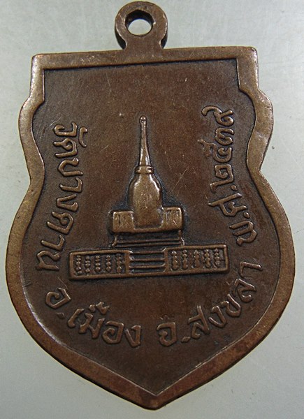 เหรียญรุ่น1 หลวงพ่อเรือง วาจาสิทธิ์ วัดบางดาน สงขลา ปี2539.