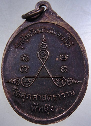 เหรียญหลวงพ่อทุ่ม วัดควนสามโพธิ์ จ.พัทลุง รุ่นคุ้มภัยชายแดนใต้