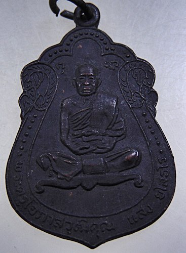 เหรียญราชาฤกษ์ หลวงปู่แสง วัดคลองน้ำเจ็ด จ.ตรัง ปี ๒๐